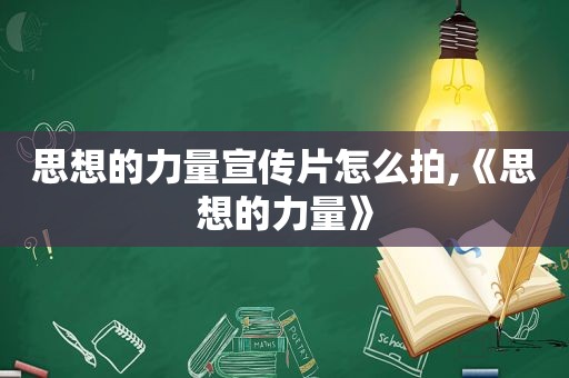 思想的力量宣传片怎么拍,《思想的力量》