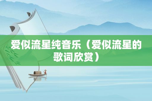 爱似流星纯音乐（爱似流星的歌词欣赏）