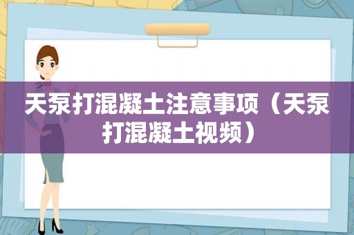 天泵打混凝土注意事项（天泵打混凝土视频）