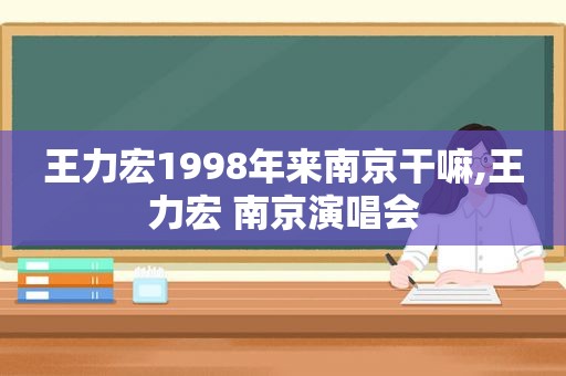 王力宏1998年来南京干嘛,王力宏 南京演唱会