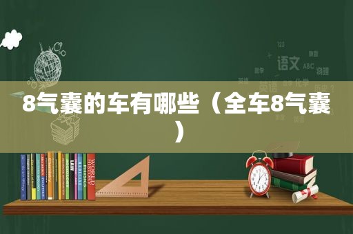 8气囊的车有哪些（全车8气囊）