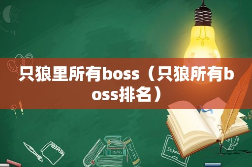 只狼里所有boss（只狼所有boss排名）