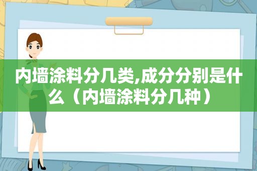 内墙涂料分几类,成分分别是什么（内墙涂料分几种）