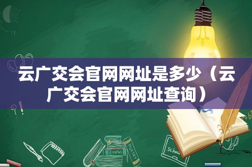 云广交会官网网址是多少（云广交会官网网址查询）