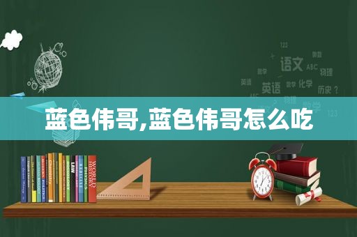 蓝色伟哥,蓝色伟哥怎么吃