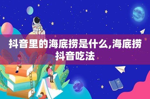 抖音里的海底捞是什么,海底捞抖音吃法