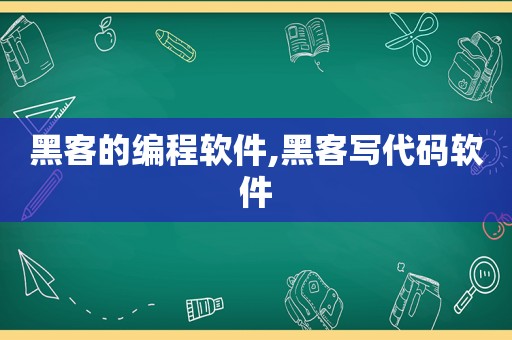 黑客的编程软件,黑客写代码软件