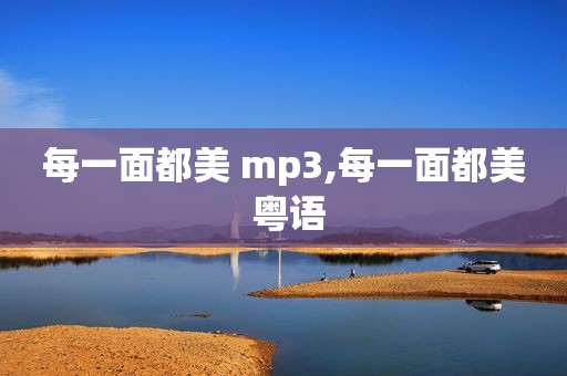 每一面都美 mp3,每一面都美 粤语