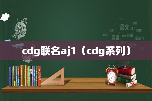 cdg联名aj1（cdg系列）