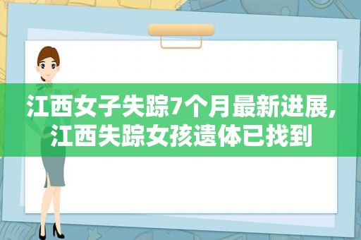 江西女子失踪7个月最新进展,江西失踪女孩遗体已找到