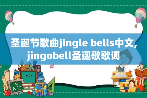 圣诞节歌曲jingle bells中文,jingobell圣诞歌歌词