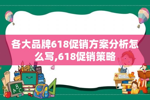 各大品牌618促销方案分析怎么写,618促销策略