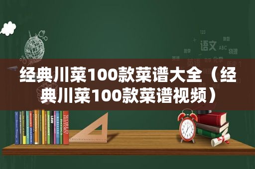 经典川菜100款菜谱大全（经典川菜100款菜谱视频）