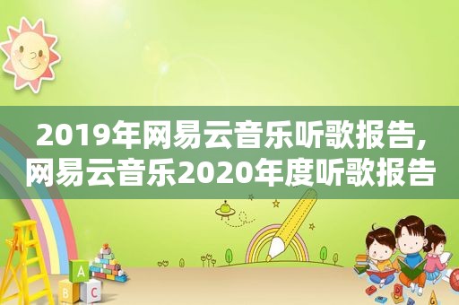 2019年网易云音乐听歌报告,网易云音乐2020年度听歌报告在哪里