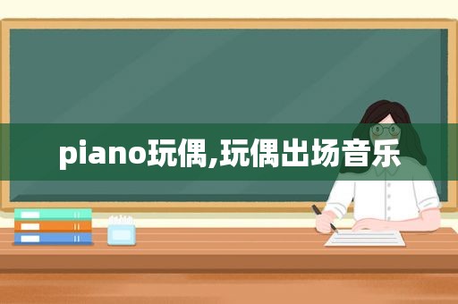 piano玩偶,玩偶出场音乐