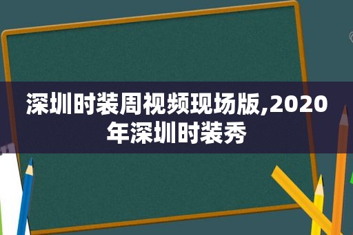 深圳时装周视频现场版,2020年深圳时装秀