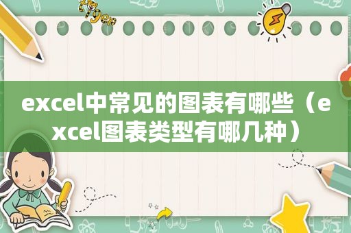 excel中常见的图表有哪些（excel图表类型有哪几种）