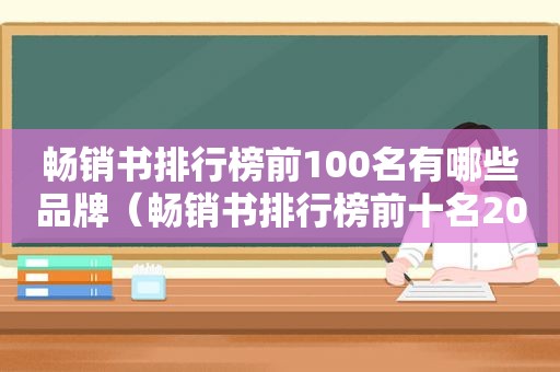 畅销书排行榜前100名有哪些品牌（畅销书排行榜前十名2021）