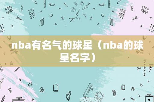 nba有名气的球星（nba的球星名字）