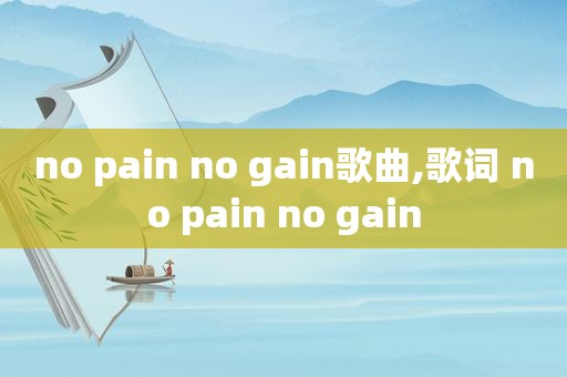 no pain no gain歌曲,歌词 no pain no gain