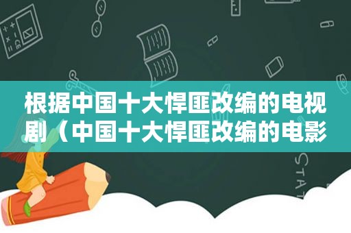 根据中国十大悍匪改编的电视剧（中国十大悍匪改编的电影有哪些）