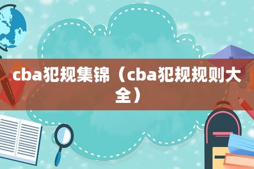 cba犯规集锦（cba犯规规则大全）