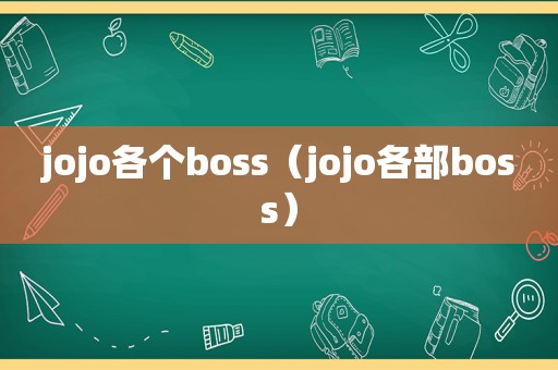 jojo各个boss（jojo各部boss）