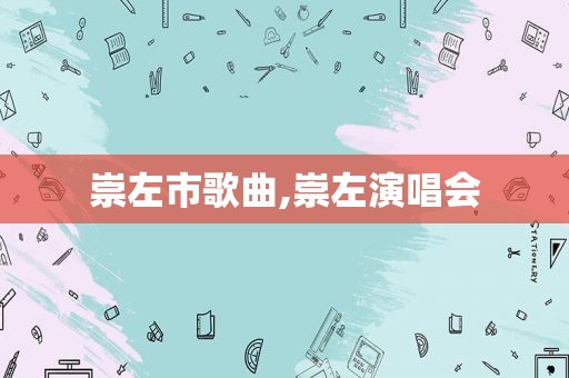 崇左市歌曲,崇左演唱会