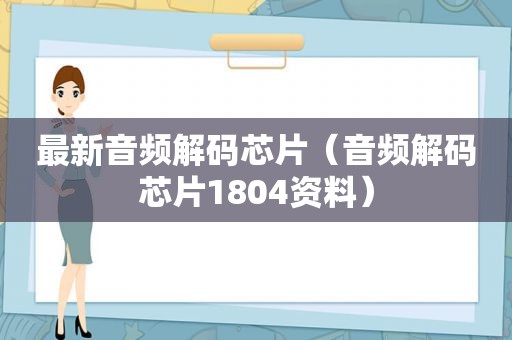 最新音频解码芯片（音频解码芯片1804资料）