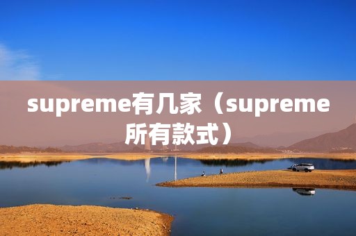 supreme有几家（supreme所有款式）