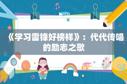 《学习雷锋好榜样》：代代传唱的励志之歌