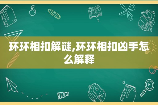 环环相扣解谜,环环相扣凶手怎么解释