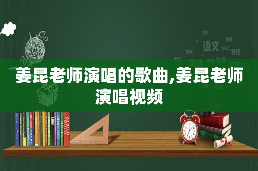 姜昆老师演唱的歌曲,姜昆老师演唱视频