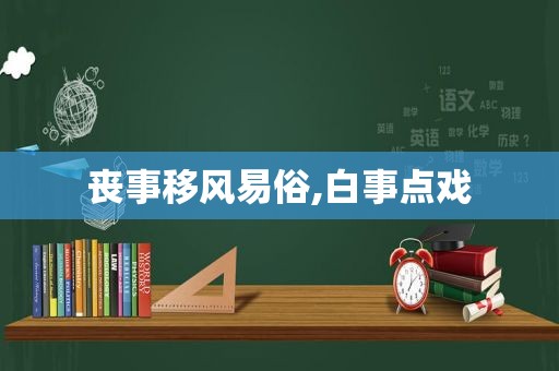 丧事移风易俗,白事点戏