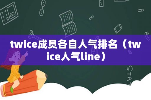 twice成员各自人气排名（twice人气line）