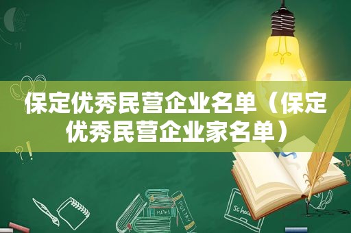 保定优秀民营企业名单（保定优秀民营企业家名单）