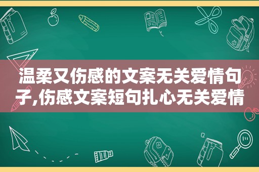 温柔又伤感的文案无关爱情句子,伤感文案短句扎心无关爱情