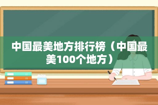 中国最美地方排行榜（中国最美100个地方）