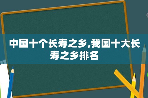 中国十个长寿之乡,我国十大长寿之乡排名