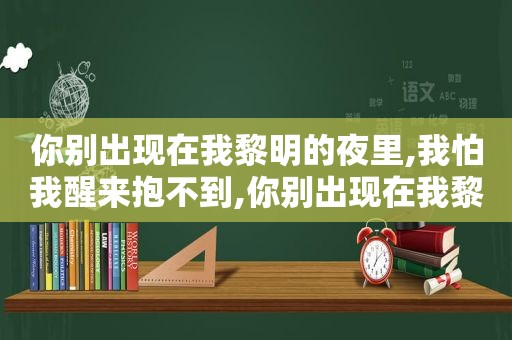 你别出现在我黎明的夜里,我怕我醒来抱不到,你别出现在我黎明的梦里吉他