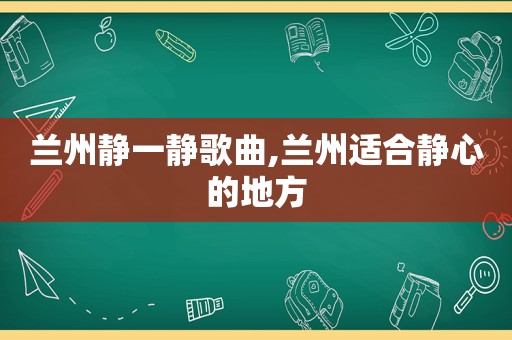  *** 静一静歌曲, *** 适合静心的地方