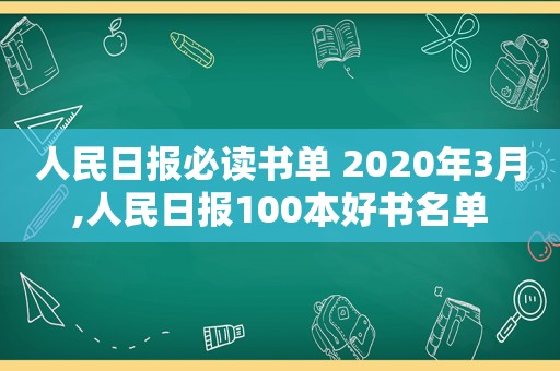 人民日报必读书单 2020年3月,人民日报100本好书名单