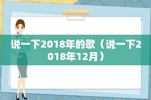 说一下2018年的歌（说一下2018年12月）