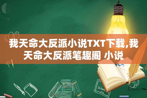 我天命大反派小说TXT下载,我天命大反派笔趣阁 小说