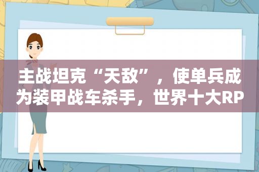 主战坦克“天敌”，使单兵成为装甲战车杀手，世界十大RPG火箭筒