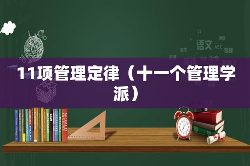 11项管理定律（十一个管理学派）