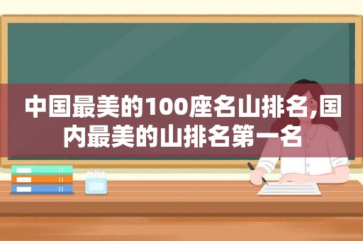 中国最美的100座名山排名,国内最美的山排名第一名