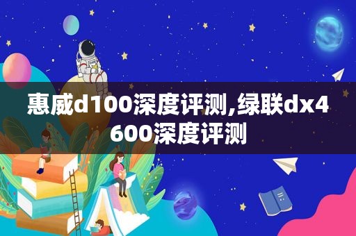 惠威d100深度评测,绿联dx4600深度评测