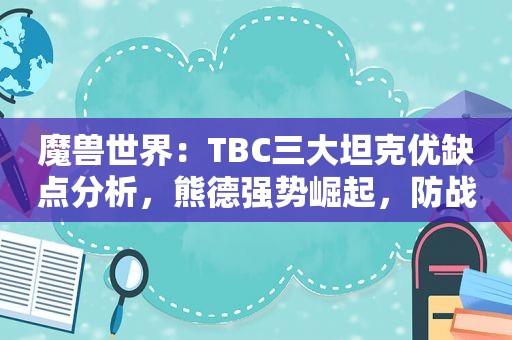 魔兽世界：TBC三大坦克优缺点分析，熊德强势崛起，防战渐行渐远