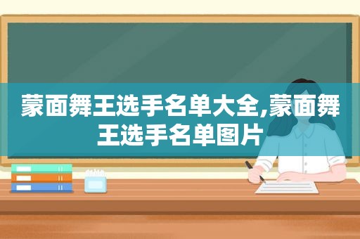 蒙面舞王选手名单大全,蒙面舞王选手名单图片